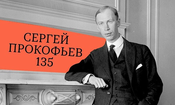 Валерий Гергиев и Симфонический оркестр Мариинского театра представят в «Зарядье» цикл к 135-летию со дня рождения Сергея Прокофьева