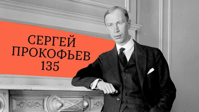 Валерий Гергиев и Симфонический оркестр Мариинского театра представят в «Зарядье» цикл к 135-летию со дня рождения Сергея Прокофьева