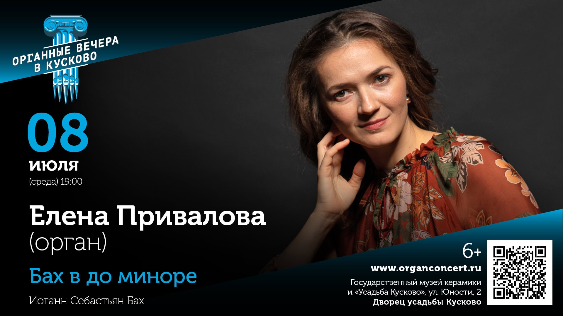 Органные вечера в Кусково. Бах в до миноре