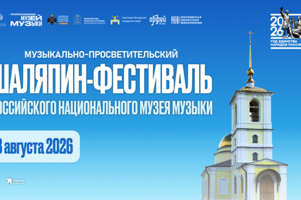 Музей музыки приглашает на традиционный «ШАЛЯПИН-ФЕСТИВАЛЬ»