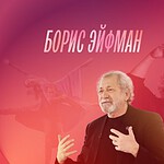 Борис Эйфман
