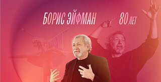 Борис Эйфман