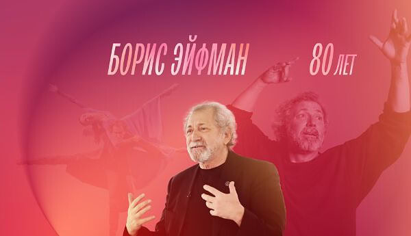 Борис Эйфман