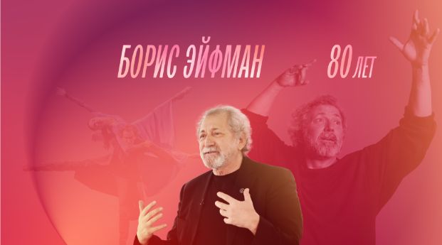 Борис Эйфман