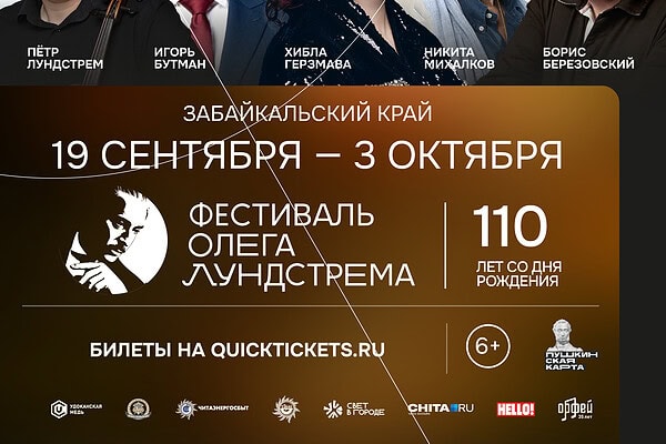 Хибла Герзмава откроет V Фестиваль Олега Лундстрема в Забайкальском крае