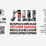 Всероссийская летняя школа Московской консерватории