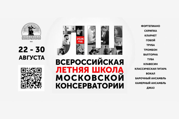 Всероссийская летняя школа Московской консерватории