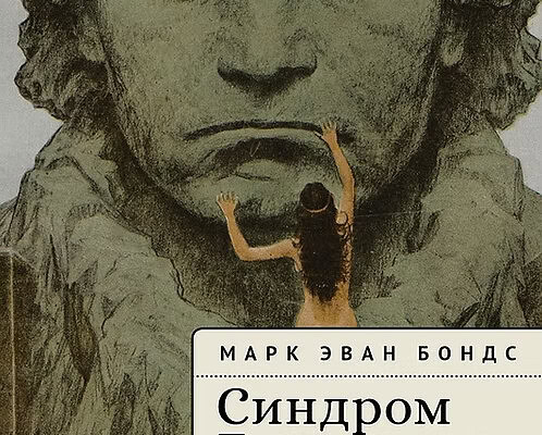 «Синдром Бетховена. Музыка как автобиография»