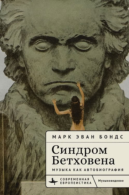 «Синдром Бетховена. Музыка как автобиография»