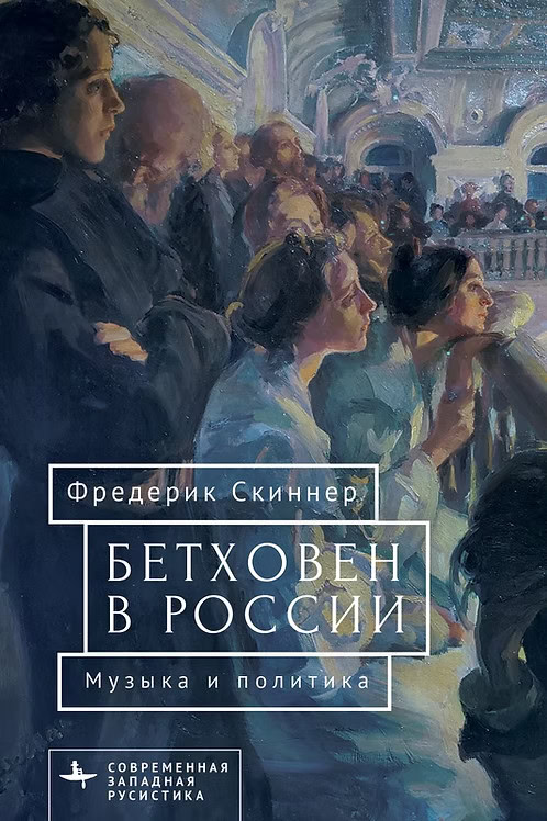 «Бетховен в России. Музыка и политика»