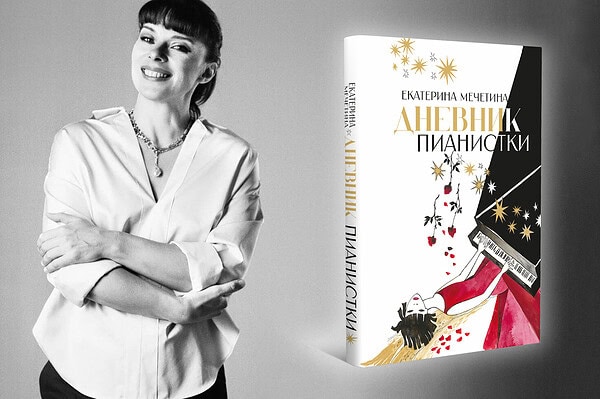 В издательстве "Музыка" вышла книга Екатерины Мечетиной