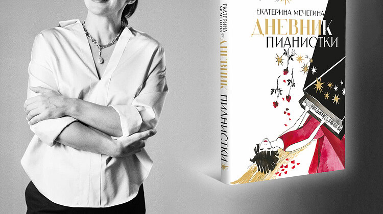 В издательстве "Музыка" вышла книга Екатерины Мечетиной