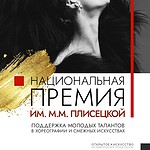 Национальная премия имени Майи Плисецкой