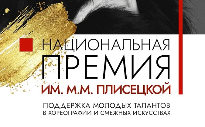 Национальная премия имени Майи Плисецкой