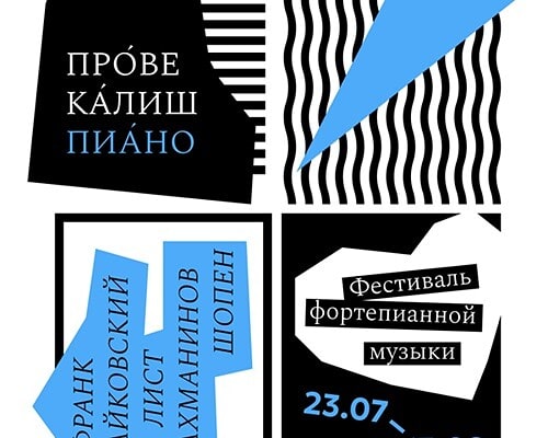 Фестиваль «Прове-Калиш Пиано»