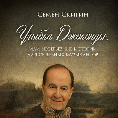 «Улыбка Джоконды, или Несерьезные истории для серьезных музыкантов»