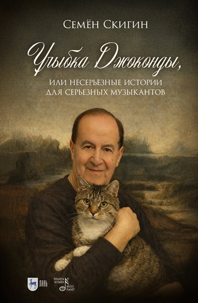«Улыбка Джоконды, или Несерьезные истории для серьезных музыкантов»