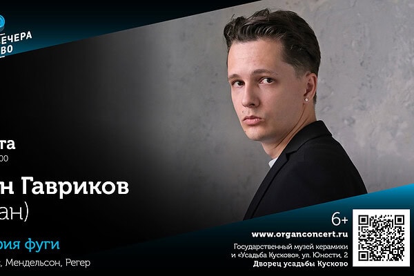 На фестивале "Органные вечера в Кусково" впервые выступит Иван Гавриков