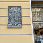 Мемориальная доска на здании Большого зала филармонии