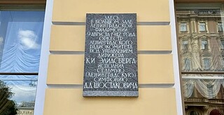 Мемориальная доска на здании Большого зала филармонии