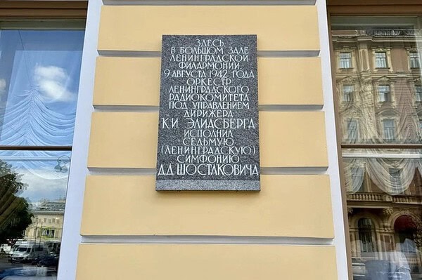 Мемориальная доска на здании Большого зала филармонии