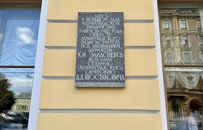 Мемориальная доска на здании Большого зала филармонии