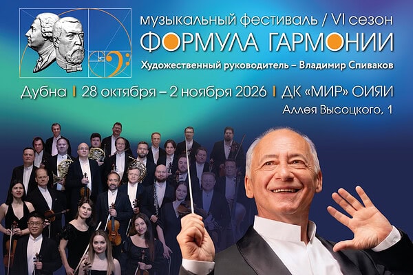 В Дубне впервые пройдет музыкальный фестиваль Владимира Спивакова и камерного оркестра «Виртуозы Москвы»