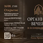В Москве открывается новый концертный цикл «Органные вечера в Есенин-центре»