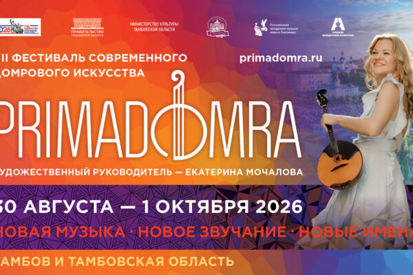 VII фестиваль «ПРИМА ДОМРА» пройдет в Тамбове