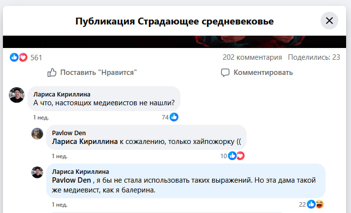 «Эта дама такой же медиевист, как я — балерина»