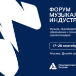 Открыта регистрация на Форум музыкальной индустрии в Москве