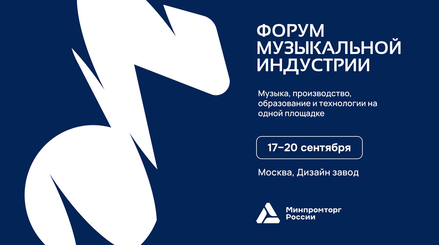 Открыта регистрация на Форум музыкальной индустрии в Москве