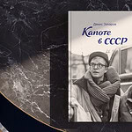 «Капоте в СССР»