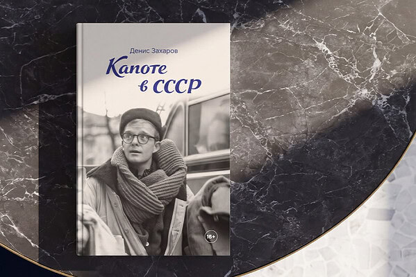 «Капоте в СССР»