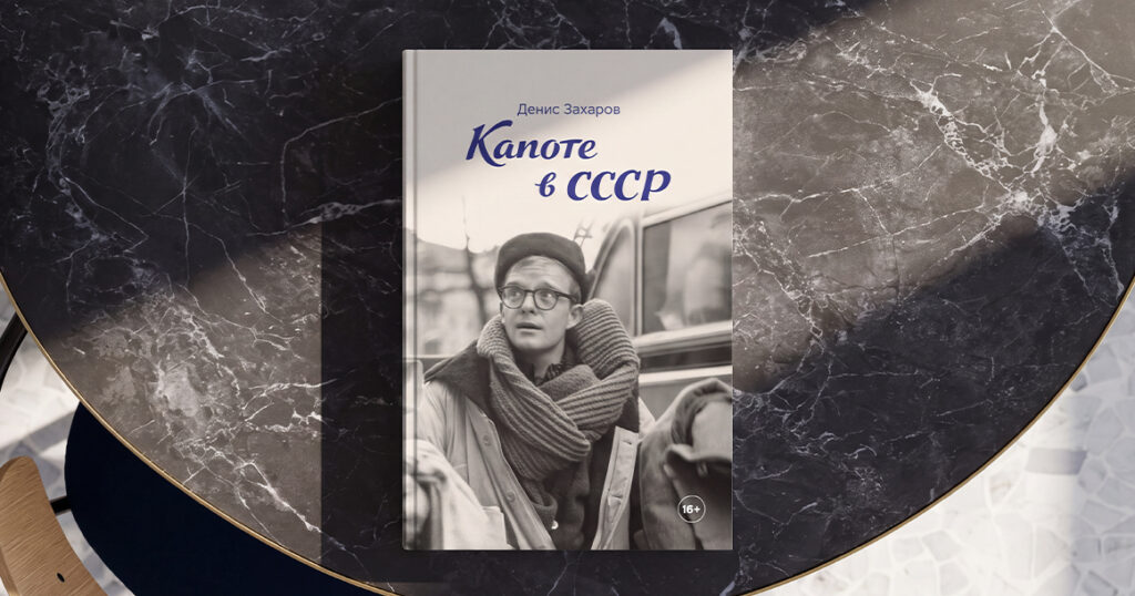 «Капоте в СССР»