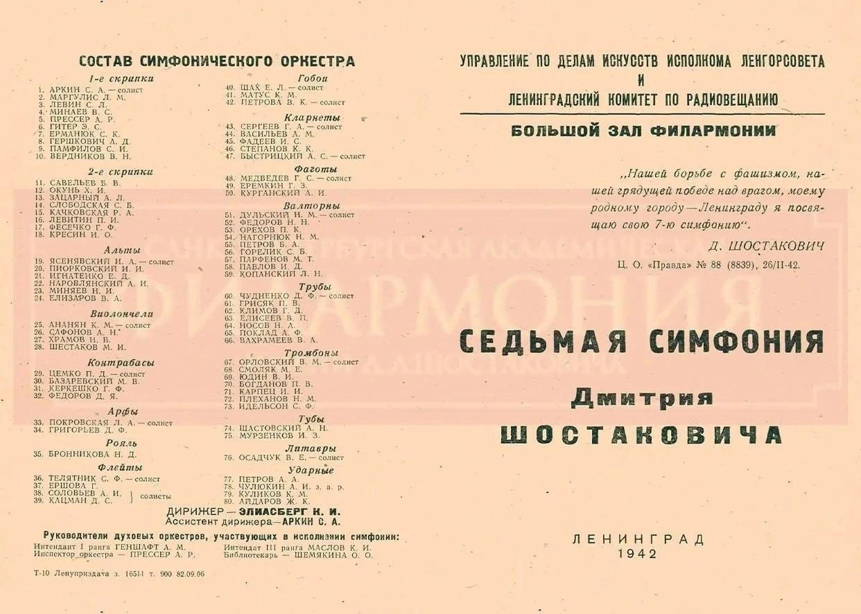 Программка исполнения Седьмой симфонии Дмитрия Шостаковича в осажденном Ленинграде