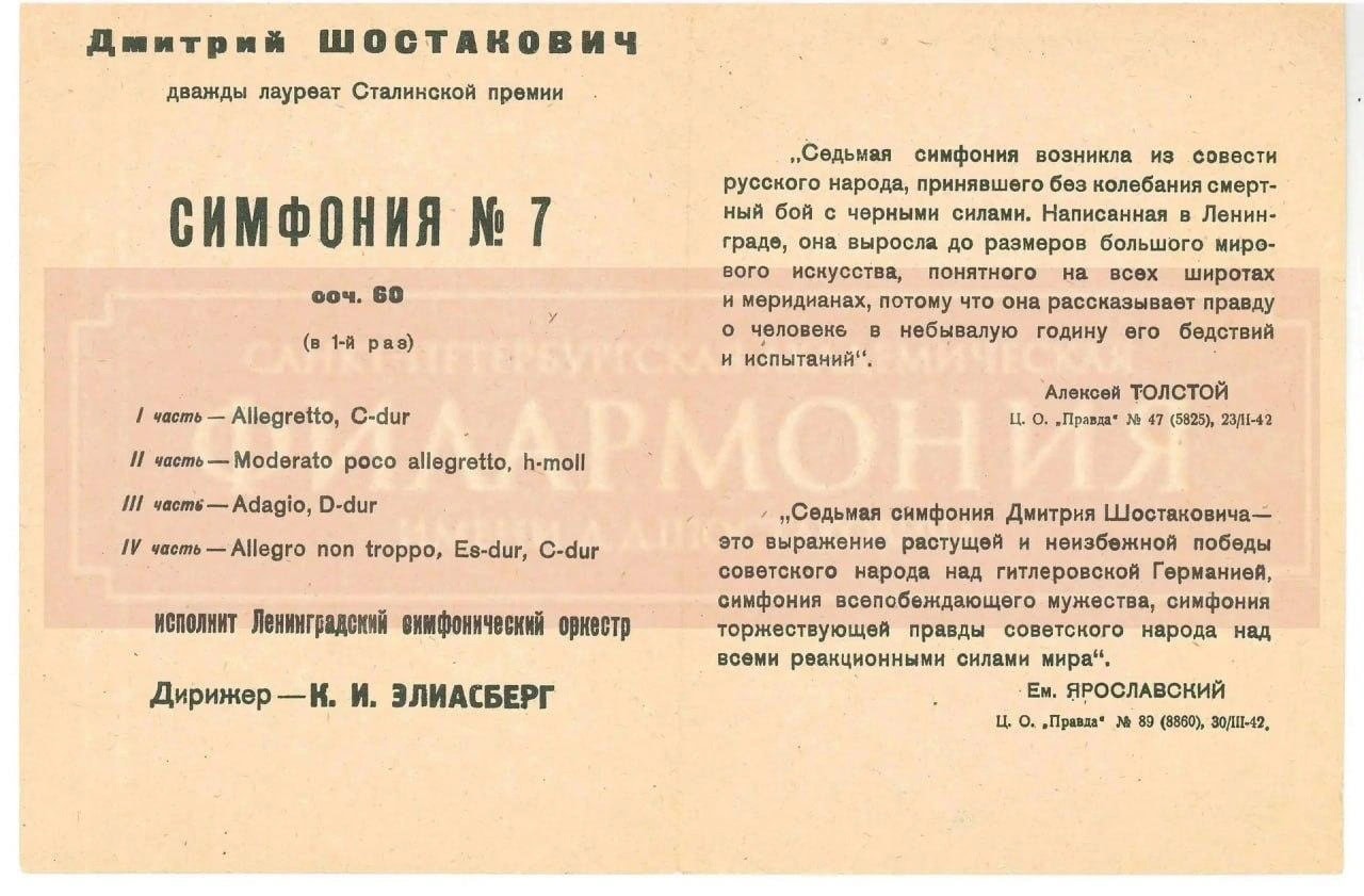 Программка исполнения Седьмой симфонии Дмитрия Шостаковича в осажденном Ленинграде Программка исполнения Седьмой симфонии Дмитрия Шостаковича в осажденном Ленинграде