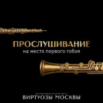 «Виртуозы Москвы» объявляют прослушивание в группу гобоев