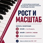 музыкально-педагогическая конференция «Рост и масштаб»