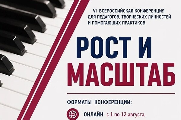 музыкально-педагогическая конференция «Рост и масштаб»