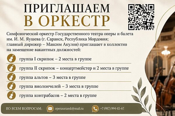 Саранский театр оперы и балета объявляет конкурс в оркестр