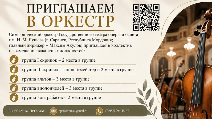 サランスクのオペラ・バレエ劇場がオーケストラ団員を募集