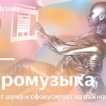 «Яндекс Музыка» начнёт маркировать треки, созданные с помощью ИИ
