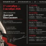 Цикл "Дмитрий Шостакович. Все квартеты и фортепианный квинтет" в Бетховенском зале Большого театра