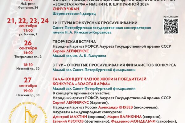 II Международный конкурс-фестиваль «Золотая арфа» пройдет в Санкт-Петербурге