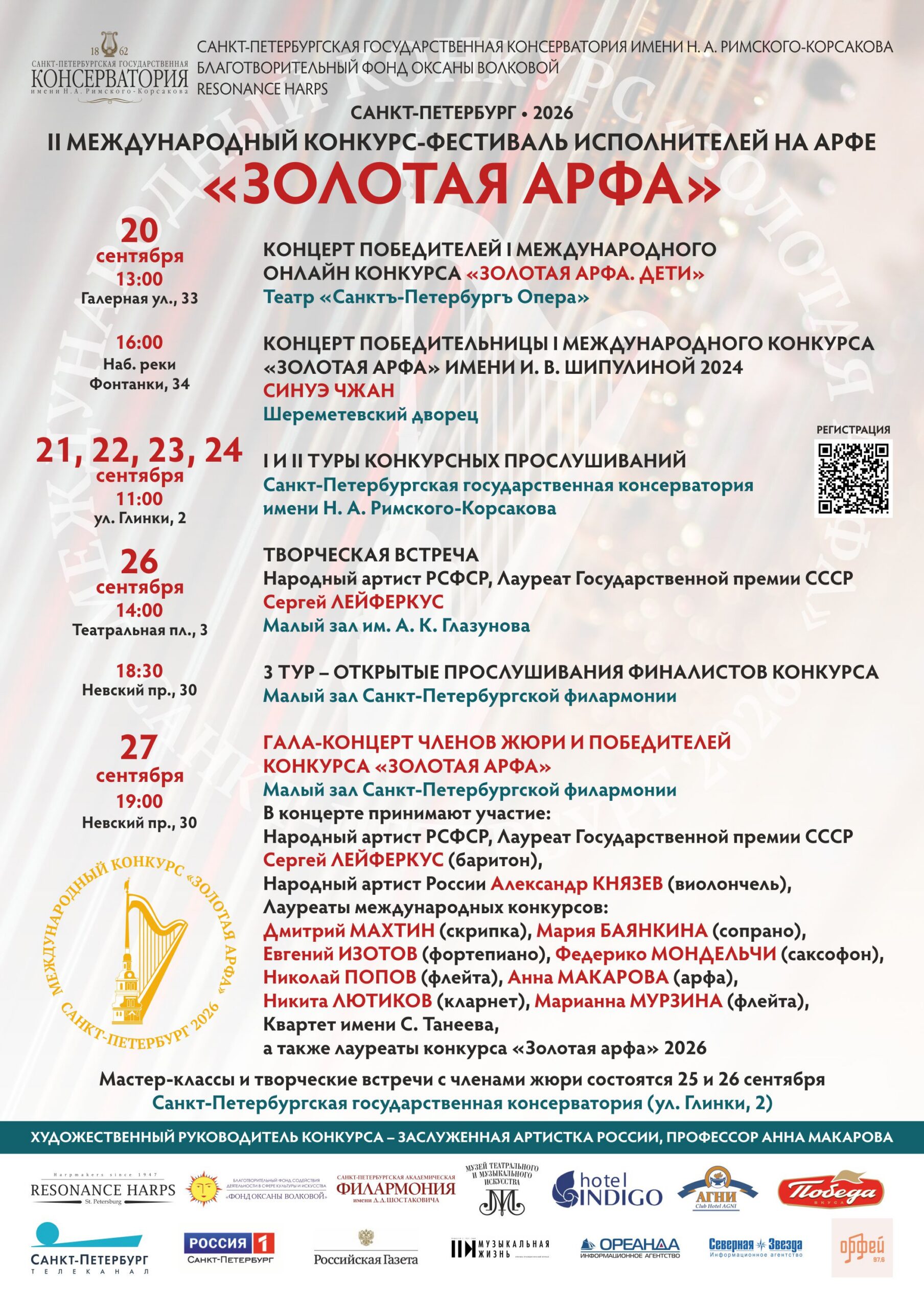 II Международный конкурс-фестиваль «Золотая арфа» пройдет в Санкт-Петербурге