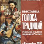 Музей музыки представляет выставку «Голоса традиций. Музыка и слово народов России»