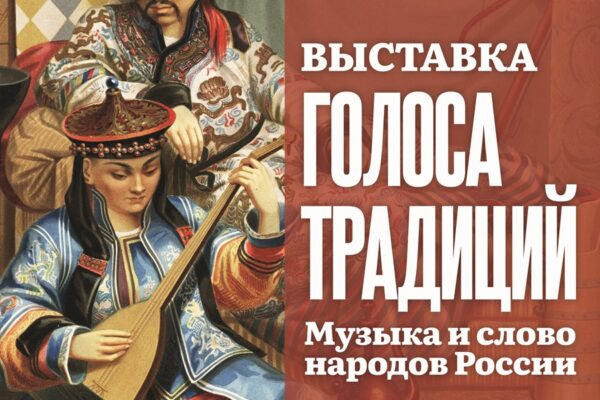 Музей музыки представляет выставку «Голоса традиций. Музыка и слово народов России»