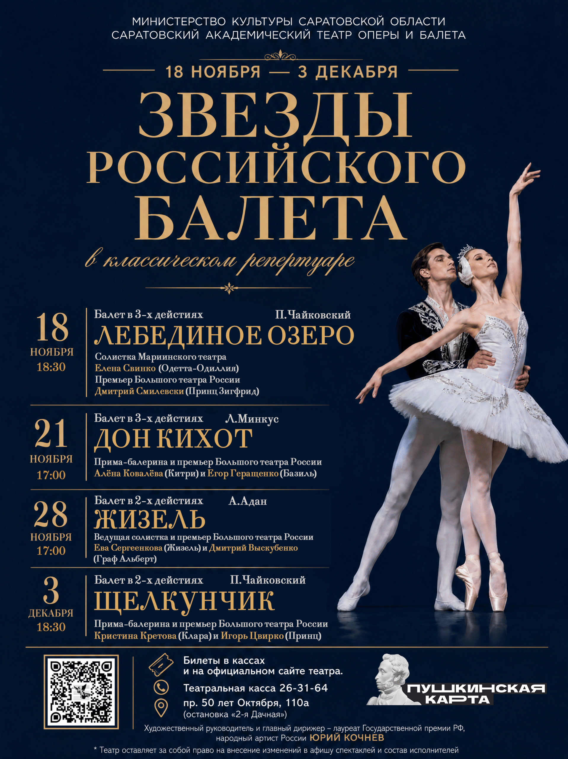 Звезды балета возвращаются на саратовскую сцену