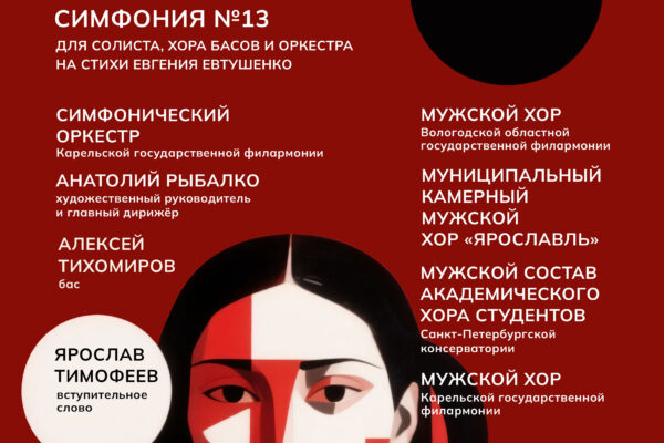 В Петрозаводске исполнят 13-ю симфонию Шостаковича
